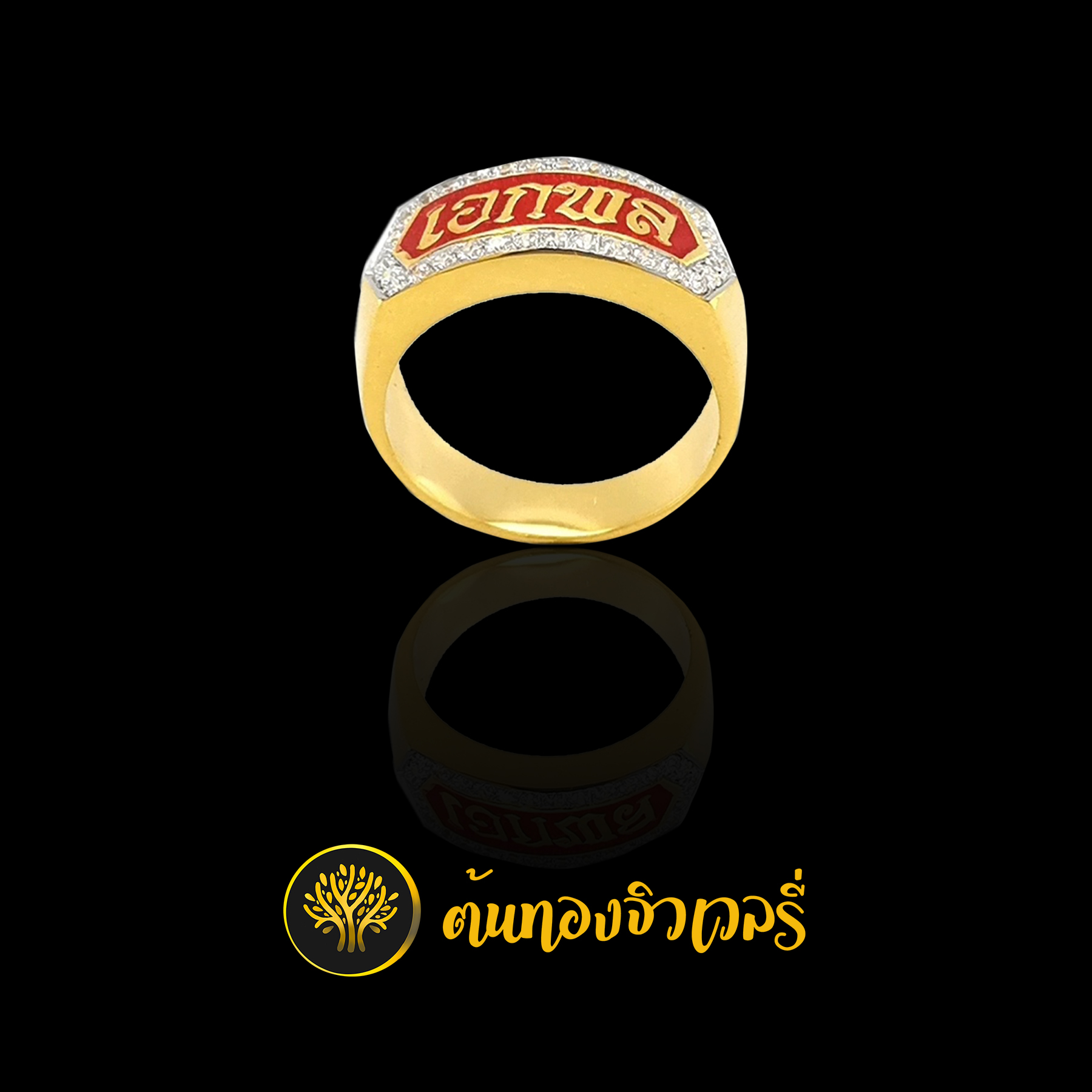 แหวนนามสกุลลงยาแดง ล้อมด้วยเพชร