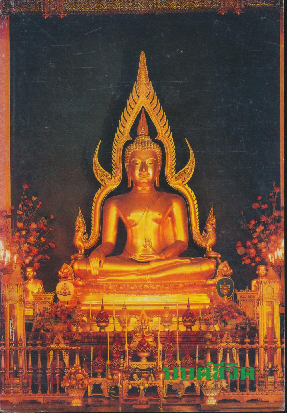 มนต์ชีวิต (บทสวดมนต์ในเล่ม)