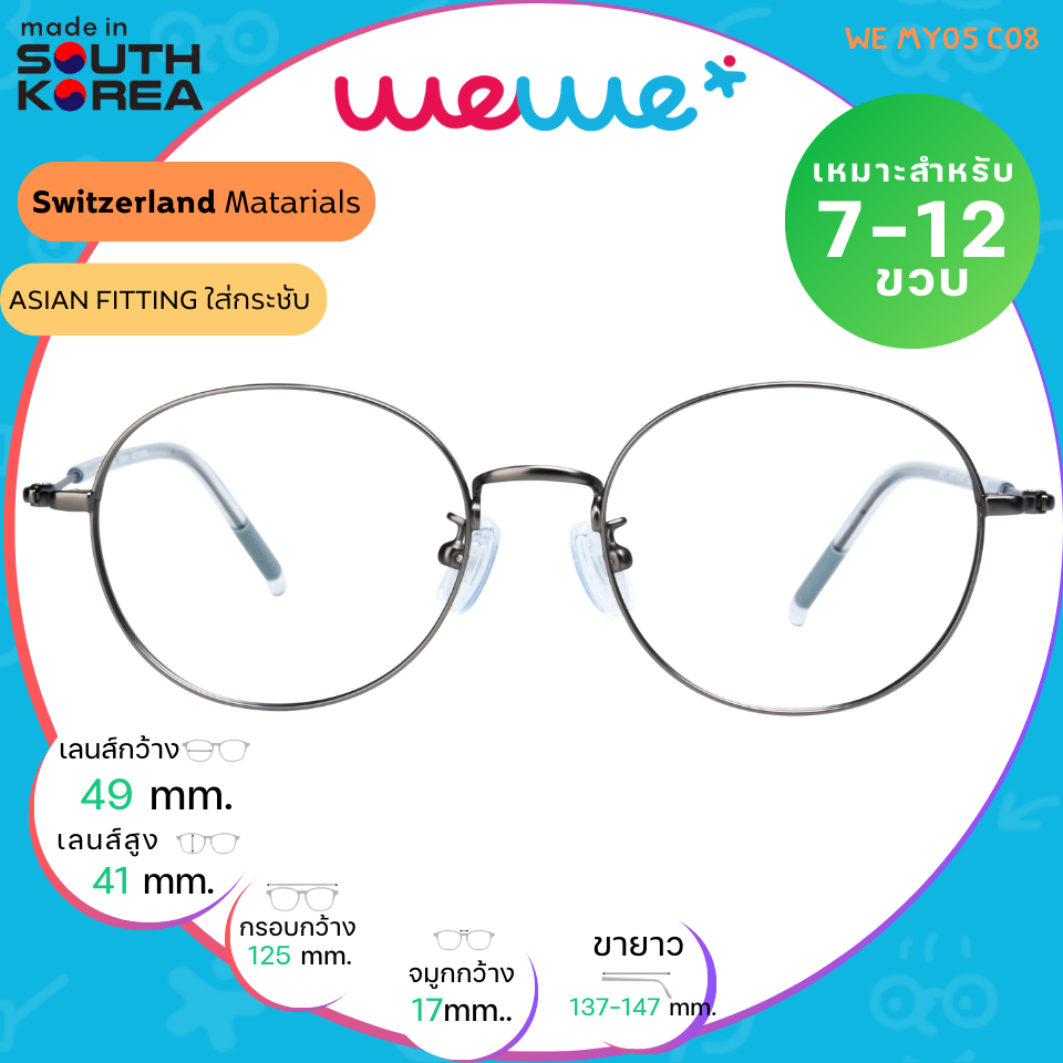 กรอบแว่นเด็ก WEWE รุ่น WE MY05 Col.08 Gunmetal