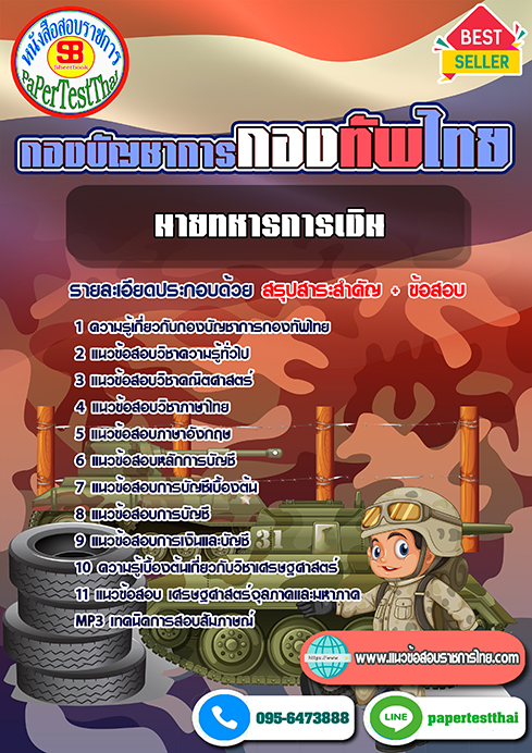 แนวข้อสอบ นายทหารการเงิน กองบัญชาการกองทัพไทย