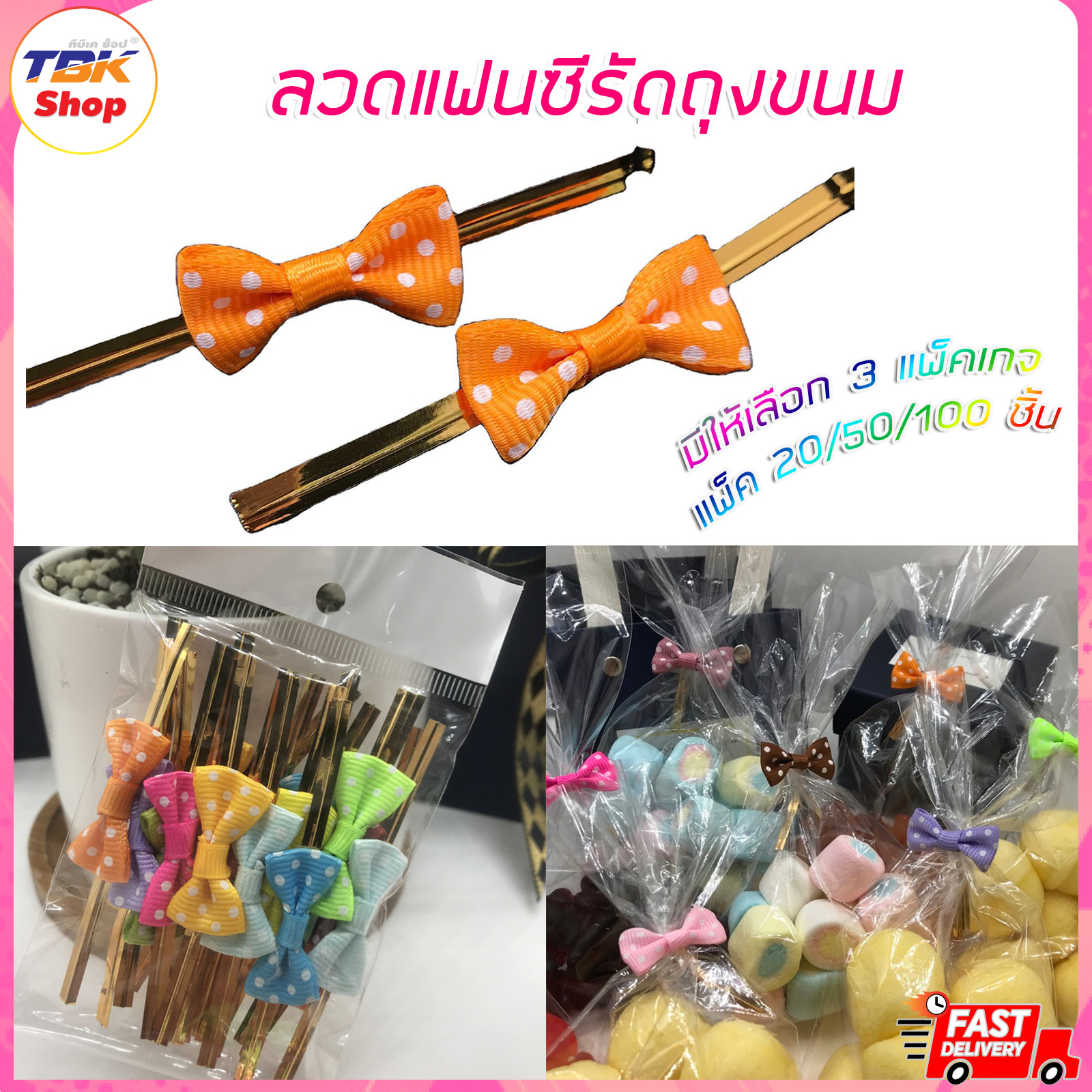 ลวดแฟนซีรัดถุงขนม มีแพ็ค 20/50/100 ชิ้น รัดถุงขนม ซองอาหาร ห่อขนม ห่อของขวัญ มีหลากหลายสี