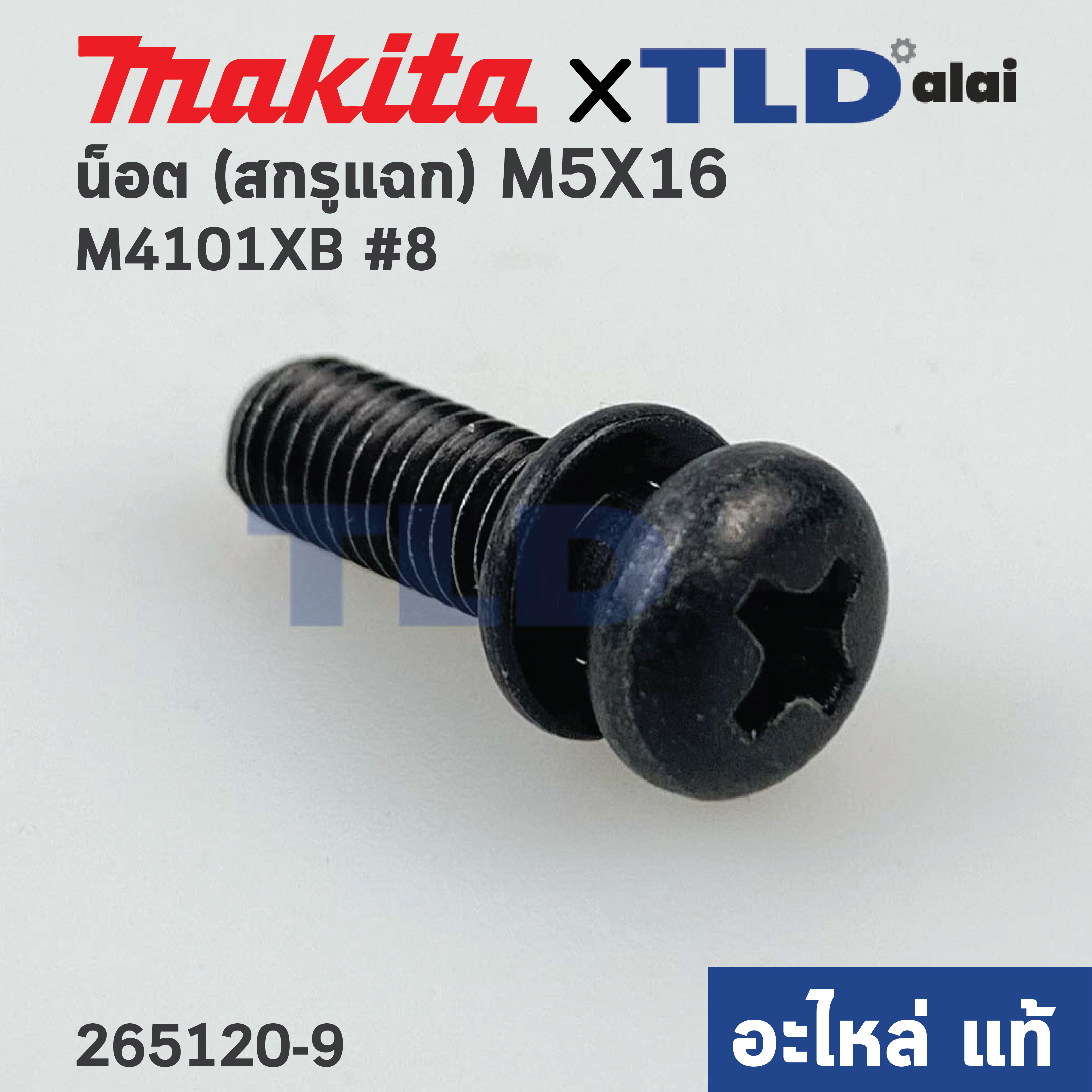 น็อต สกรูแฉกแบน (แท้) Makita มากีต้า รุ่น M4101 #8, GA7020, GA7030, GA9030, GA9060, MT560, MT583 (265120-9) (อะไหล่แท้100%) M5x16 ใช้ได้กับหลายรุ่น ส่วนใหญ่จะใช้กับฝาปิดลูกปืนแกนเฟือง