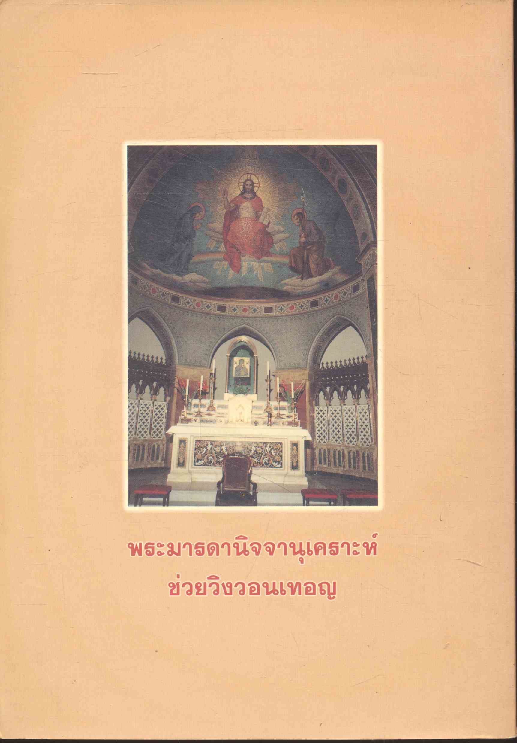 ประวัติ และ ความหมาย ของรูป พระมารดานิจจานุเคราะห์ (พระเยซู)