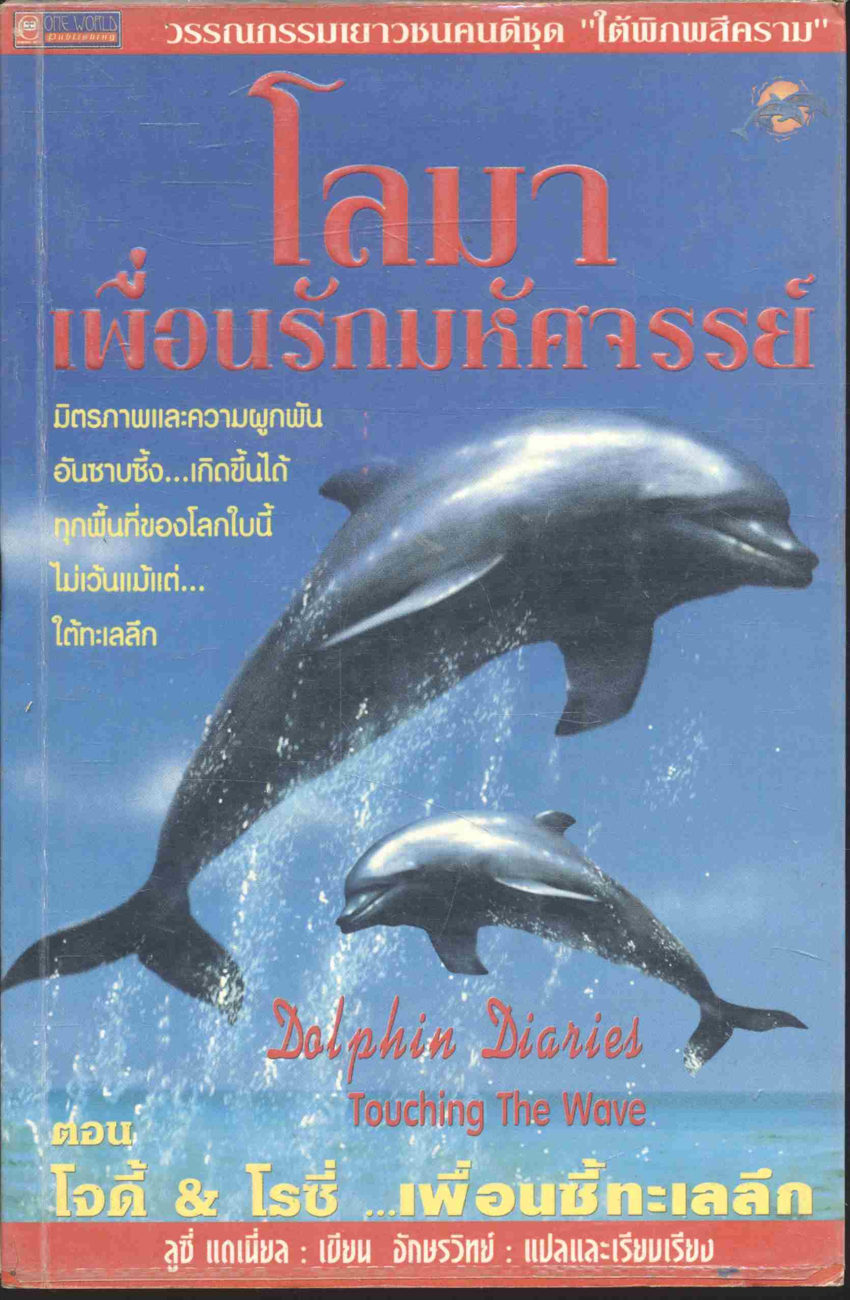 โลมา เพื่อนรักมหัศจรรย์