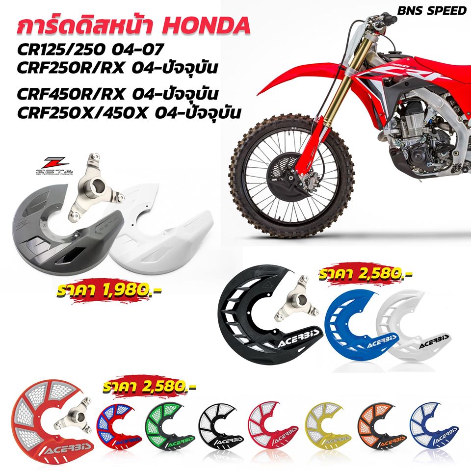 การ์ดดิสหน้า CR125/250 ,CRF250/450R/RX/X