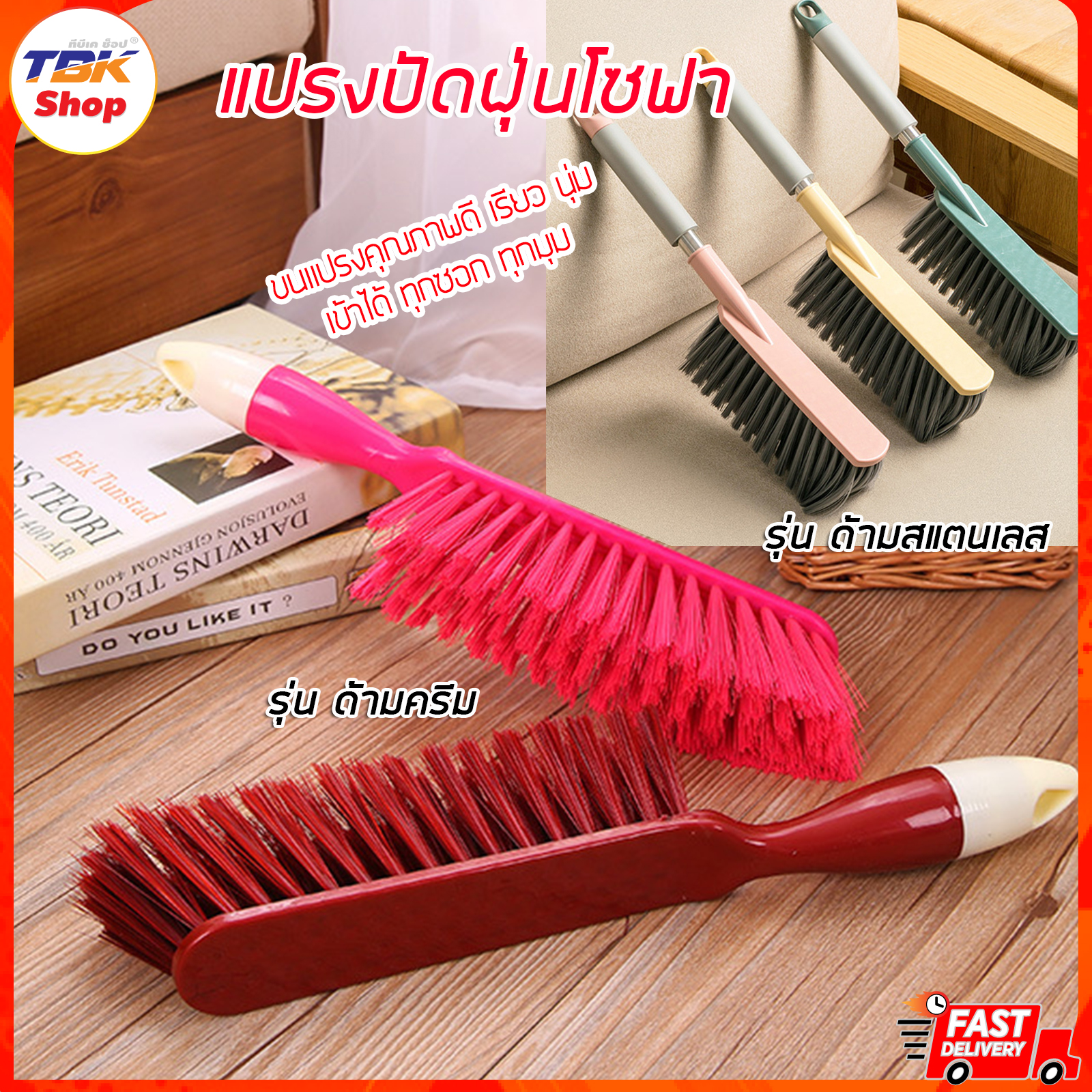 แปรงปัดฝุ่นโซฟา มี2รุ่น ด้ามสแตนเลส / ด้ามพลาสติก ขนแปรงเรียว นุ่ม ถนอมเนื้อผ้า ปัดได้ทุกซอกทุกมุม ขนาดเหมาะมือ น้ำหนักเบา