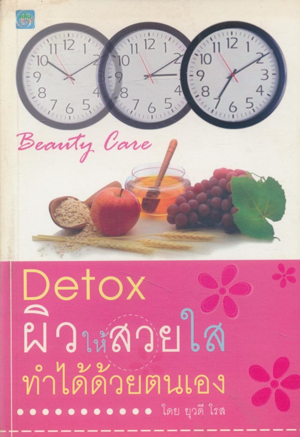 Detox ผิวให้สวยใสทำได้ด้วยตนเอง