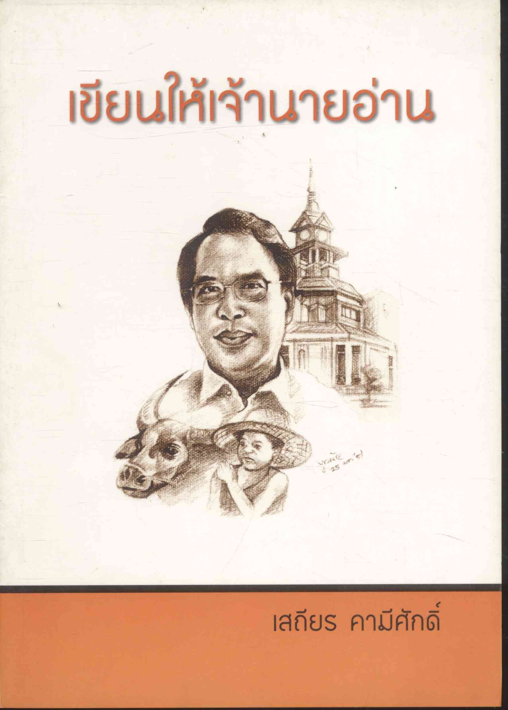 เขียนให้เจ้านายอ่าน