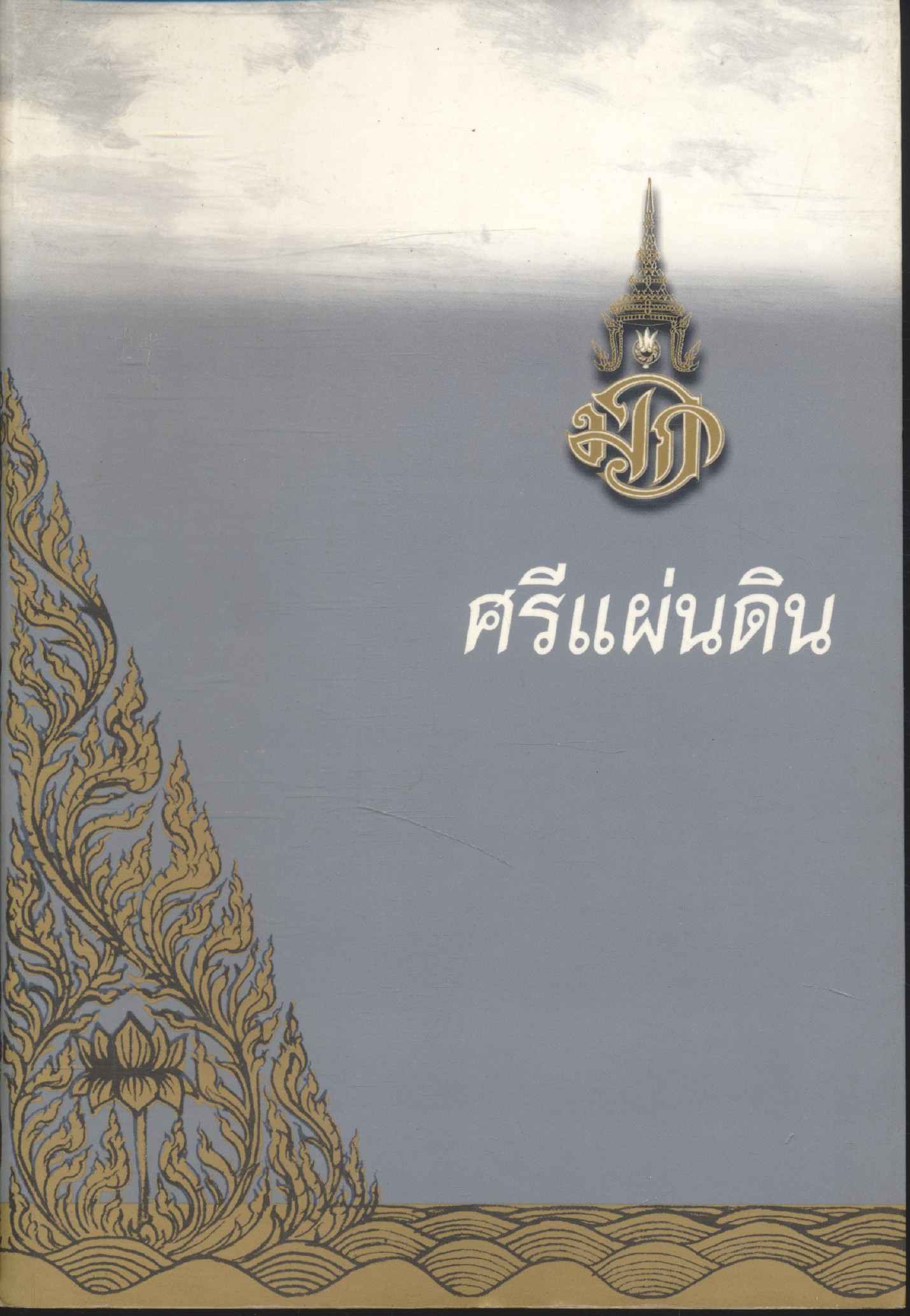 ศรีแผ่นดิน