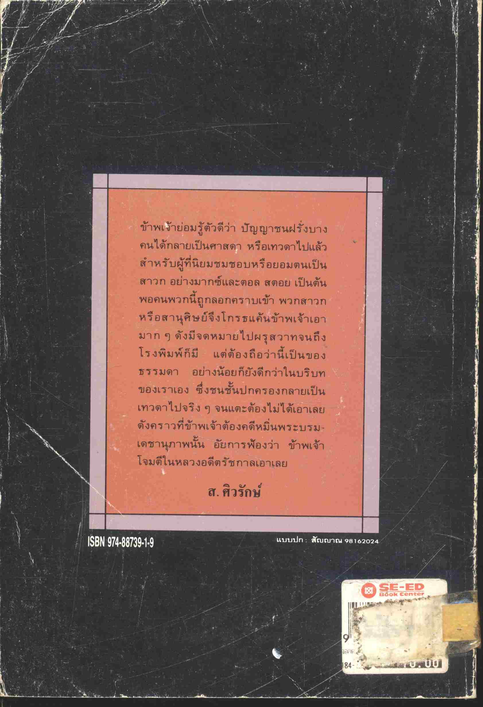 ลอกคราบปัญญาชนฝรั่ง