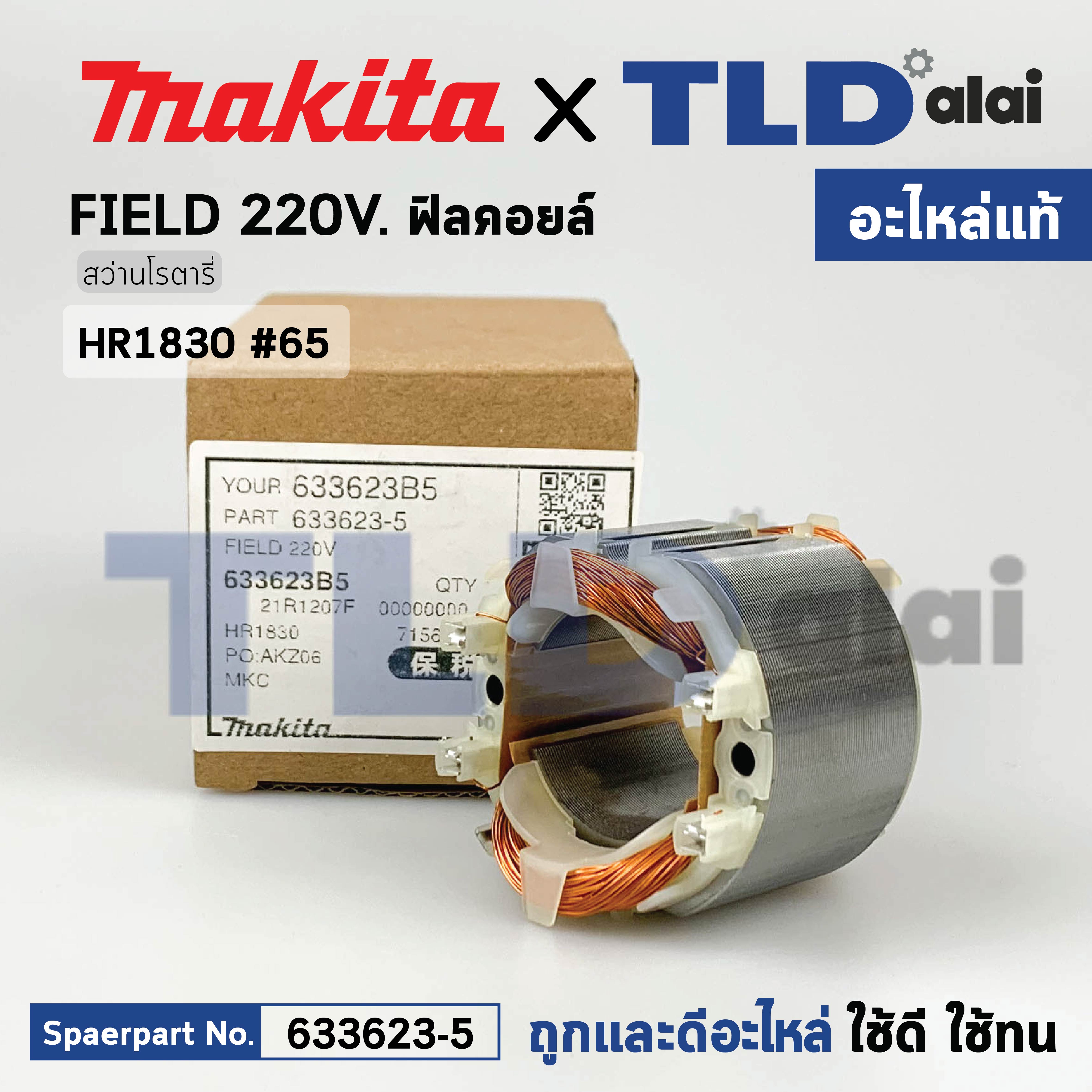 ฟิลคอยล์ (แท้) สว่านโรตารี่ Makita มากีต้า รุ่น HR1830 #65 (633623-5) (อะไหล่แท้ 100%) อะไหล่ฟิลคอยล์