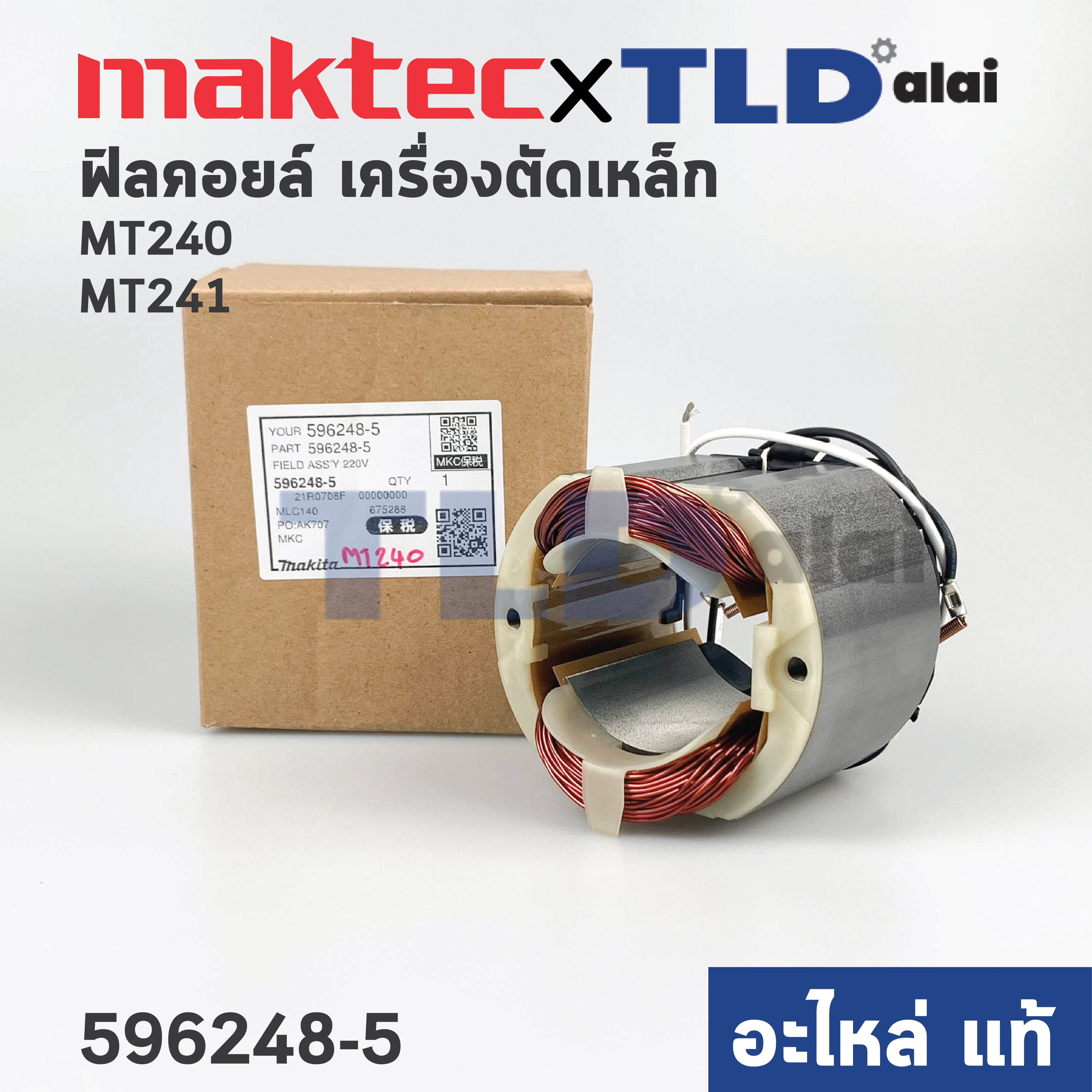 ฟิลคอยล์ (แท้) แท่นตัดไฟเบอร์ Maktec มาคเทค รุ่น MT240, MT241, MLC140 (596248-5) (อะไหล่แท้ 100%) อะไหล่ฟิลคอล์ย