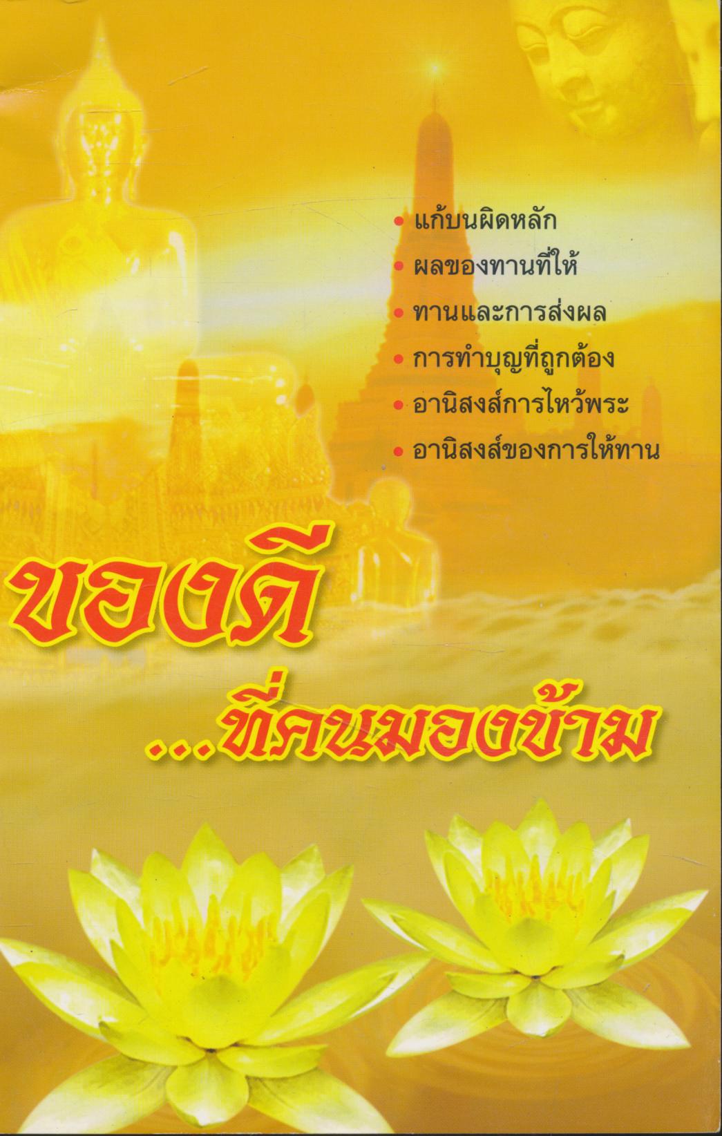 ทองดี...ที่คนมองข้าม