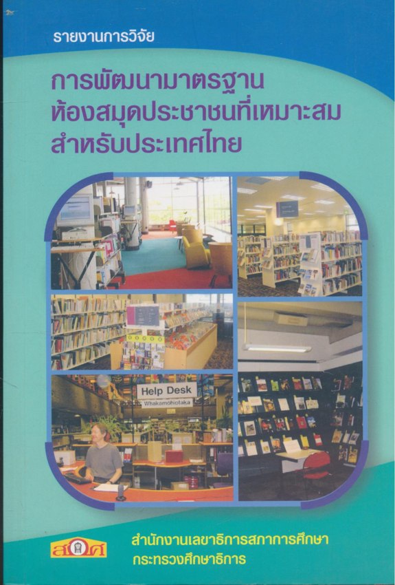 รายงานการวิจัย การพัฒนามาตรฐานห้องสมุดประชาชนที่เหมาะสมสำหรับประเทศไทย