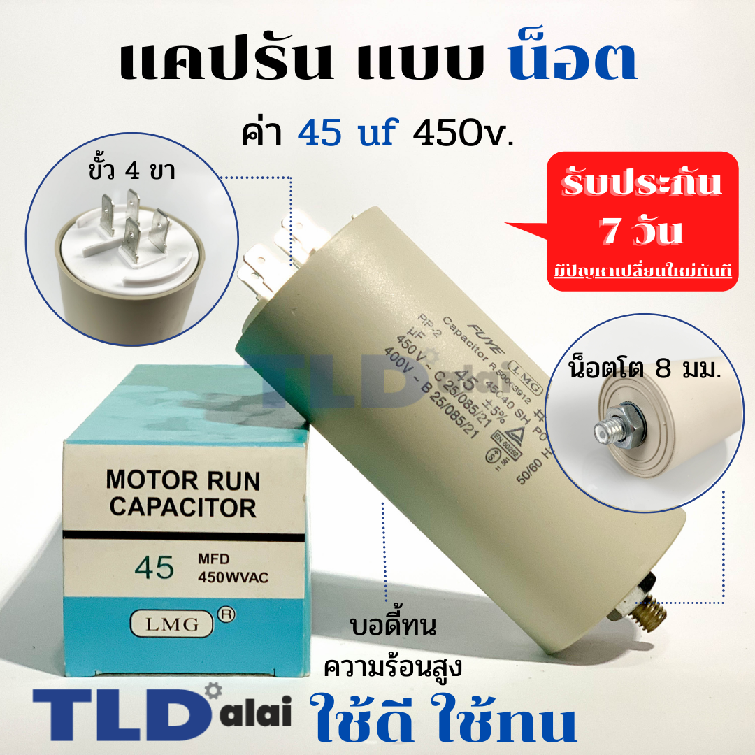 คาปาซิเตอร์รัน แคปรัน แบบมีน็อต M8 45uF 450V. คาปาซิเตอร์ ยี่ห้อ LMG CBB60