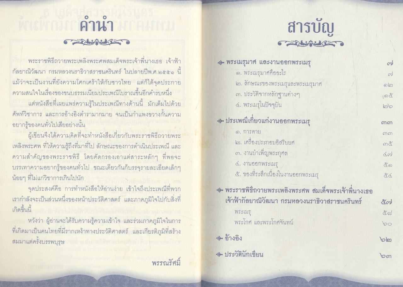 ธ เสด็จสู่สวรรค์นิรันดร