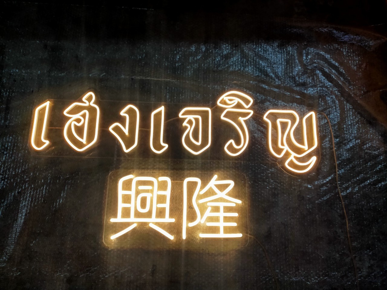 ไฟนีออน เฟค