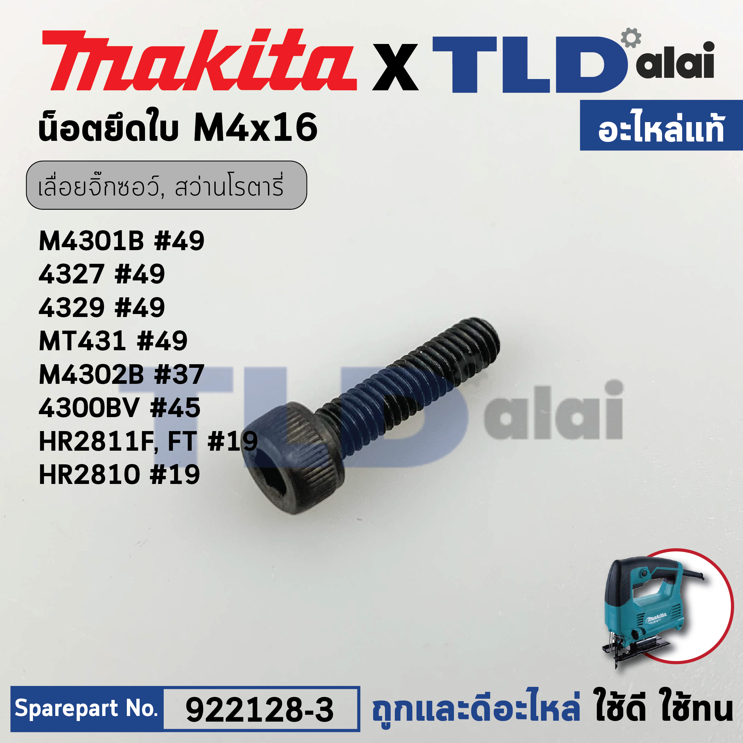 น็อตยึดใบ (แท้) (922128-3) เลื่อยจิ๊กซอว์ Makita มากีต้า รุ่น M4301, B, 4323, 4324, 4327, 4329, 4300BA, BV, BUN490, DJV184, DUN500, EH5000W (922128-3) (อะไหล่แท้100%) น๊อตยึดใบ M4X16