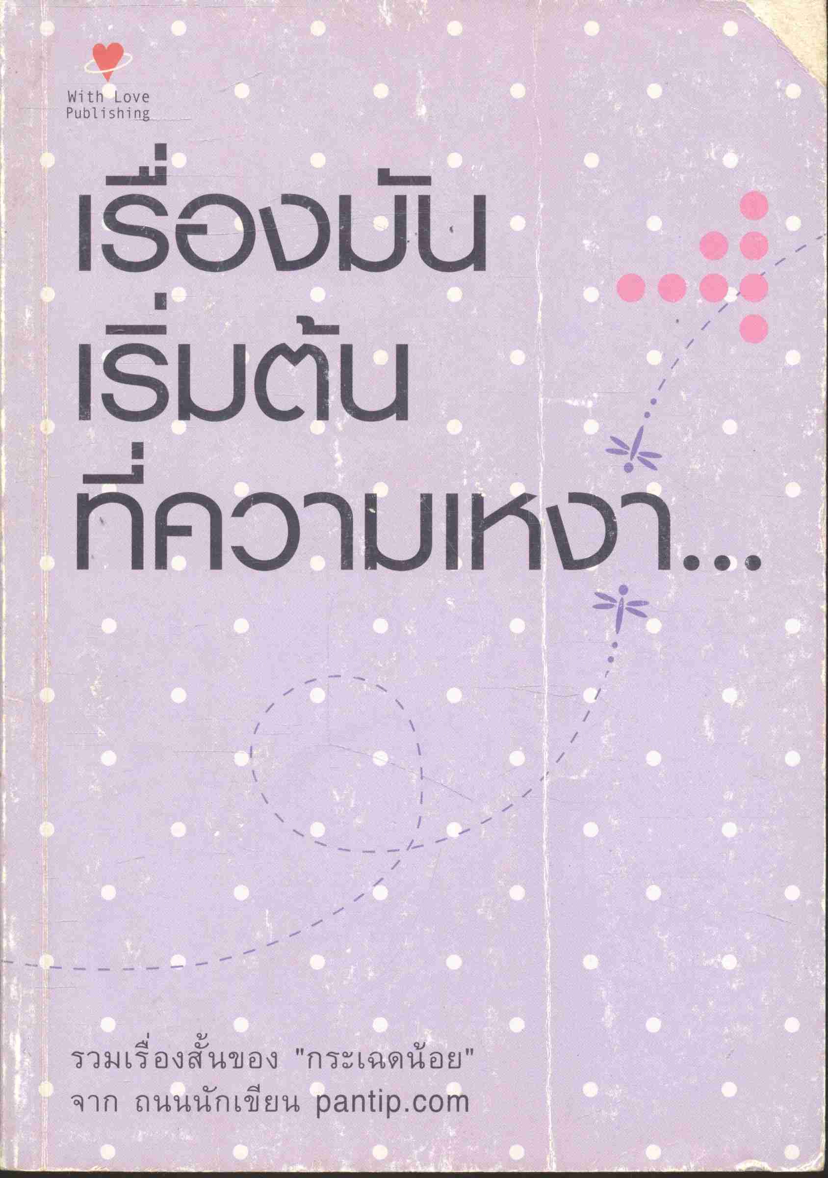 เรื่องมันเริ่มต้นที่ความเหงา... (รวมเรื่องสั้นของ "กระเฉดน้อย")