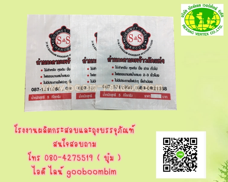 โรงงานกระสอบ,โรงงานผลิตกระสอบ,โรงงานผลิตถุงถ่าน,ถุงถ่านอัดแท่ง,ถุงใส่ถ่าน,กระสอบใส่ถ่าน,ถุงพลาสติกใส่ถ่าน,ถุงถ่านพลาสติก