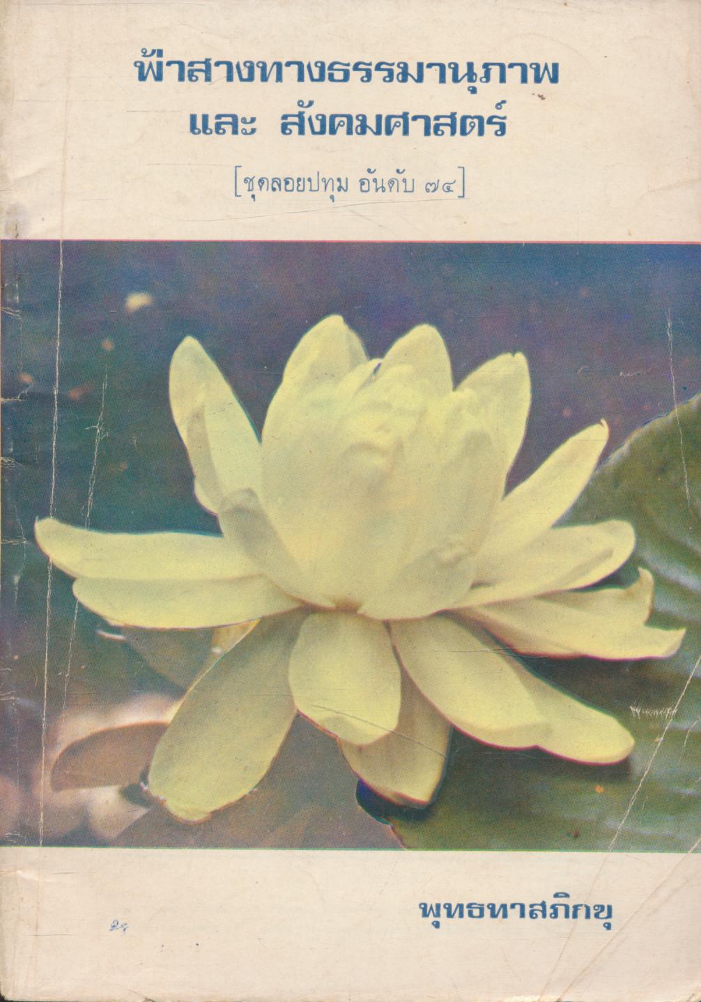 ฟ้าสางทางธรรมานุภาพ และ สังคมศาสตร์ [ชุดลอยปทุม อันดับ ๗๔]