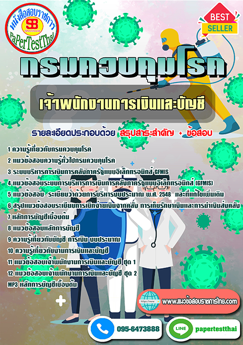 แนวข้อสอบ เจ้าพนักงานการเงินและบัญชี กรมควบคุมโรค พร้อมเฉลย