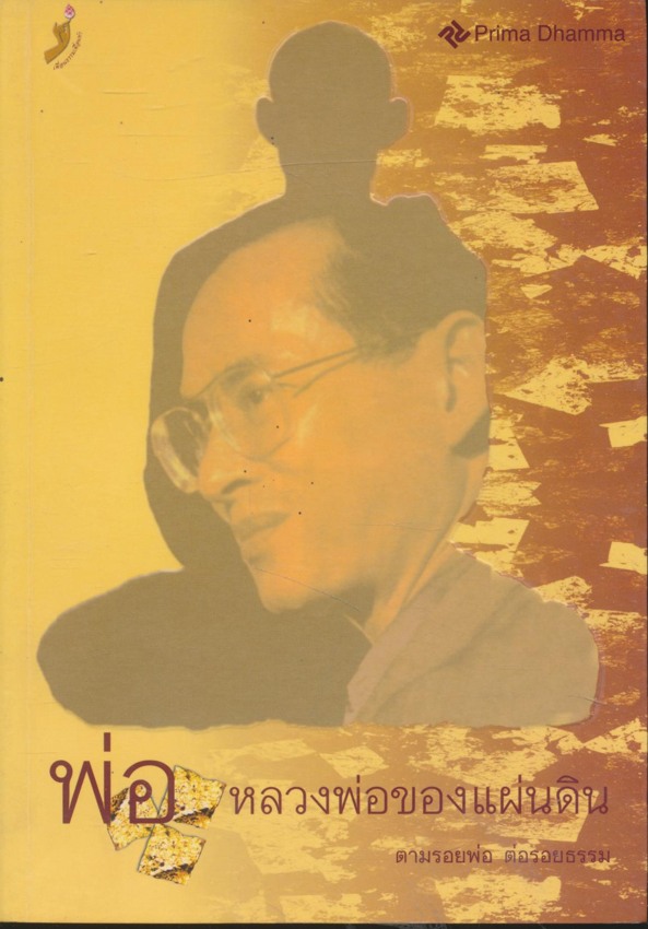 พ่อหลวงของแผ่นดิน ตามรอยพ่อ ต่อรอยธรรม