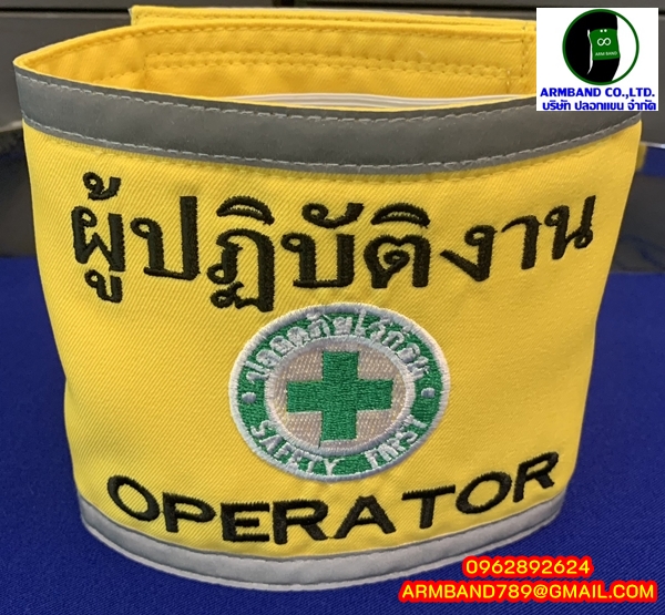 ปลอกแขนผู้ปฎิบัติงาน - OPERATOR