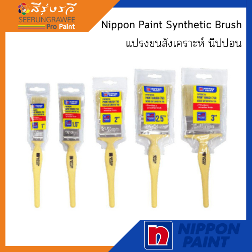 Nippon Paint Synthetic Brush แปรงขนสังเคราะห์ นิปปอน