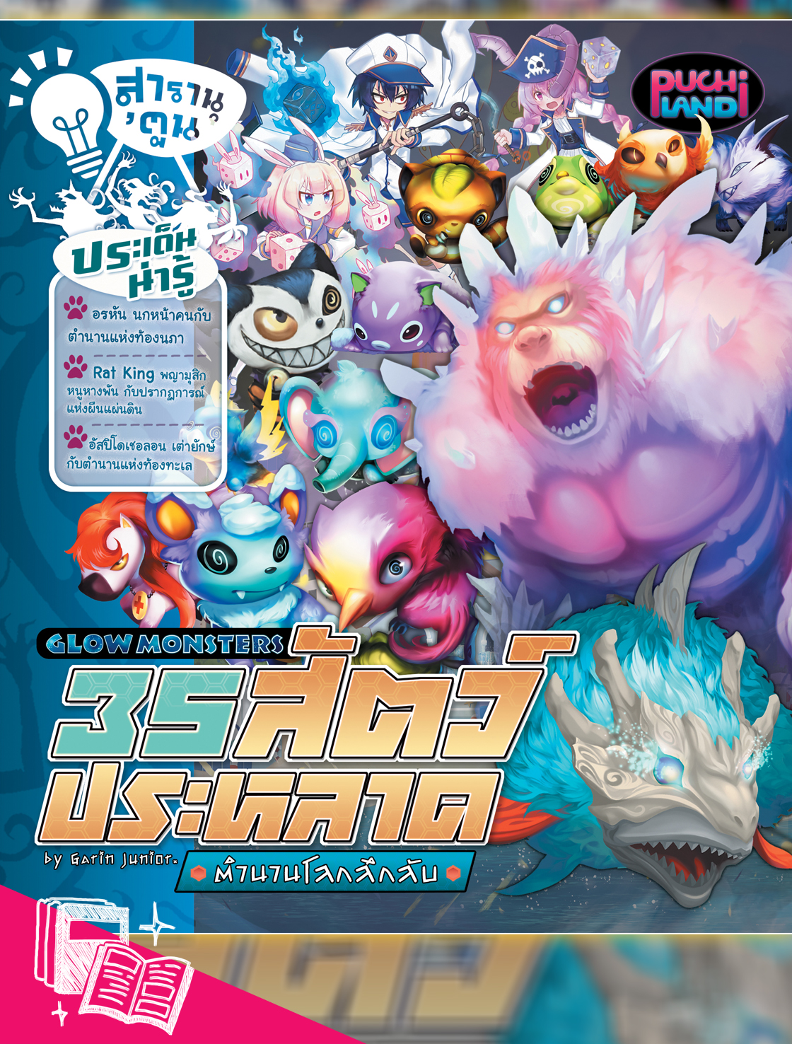 สารานุ’ตูน Glow Monster 35 สัตว์ประหลาด ตำนานโลกลึกลับ by Garin Junior