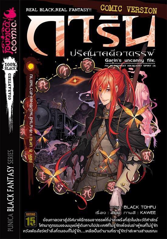 หนังสือการ์ตูน การิน ปริศนาคดีอาถรรพ์ คดีที่ 5 บทจบ: สะพานข้ามอัศดงแห่งความตาย (Re-Cover)