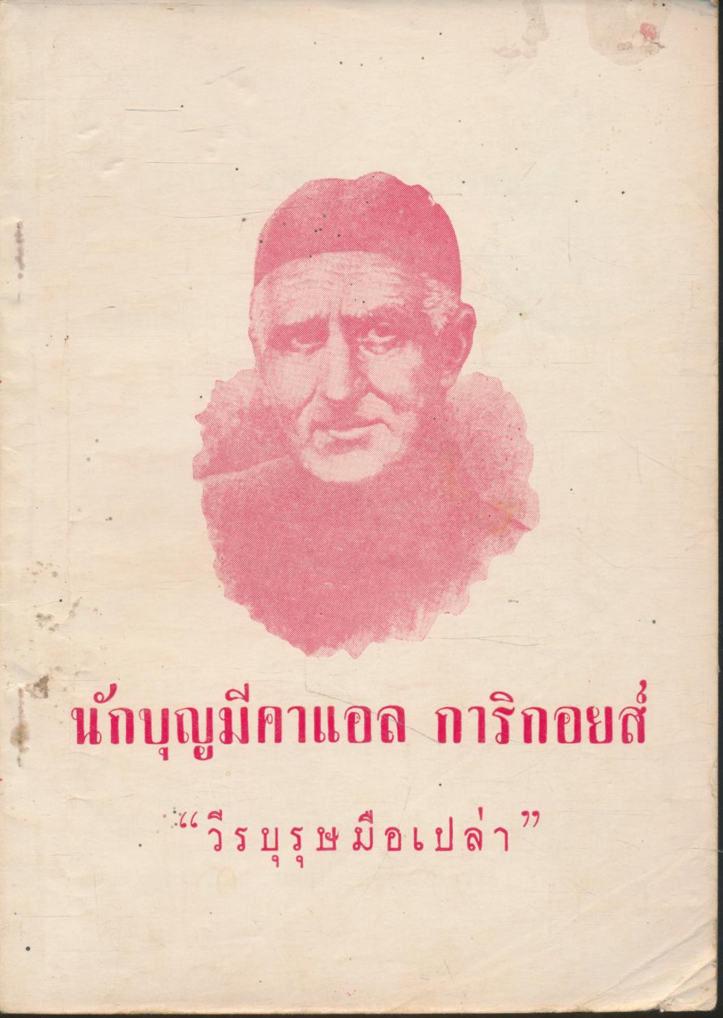 นักบุญมีคาแอล การิกอยส์ "วีรบุรุษมือเปล่า"