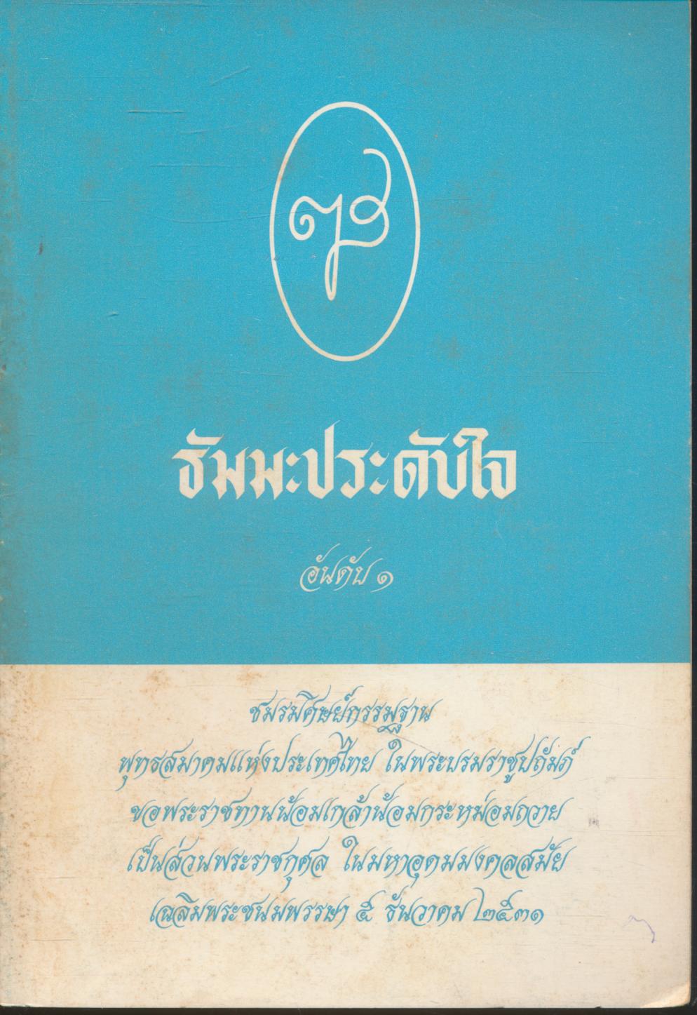 ธัมมะประดับใจ อันดับ ๑