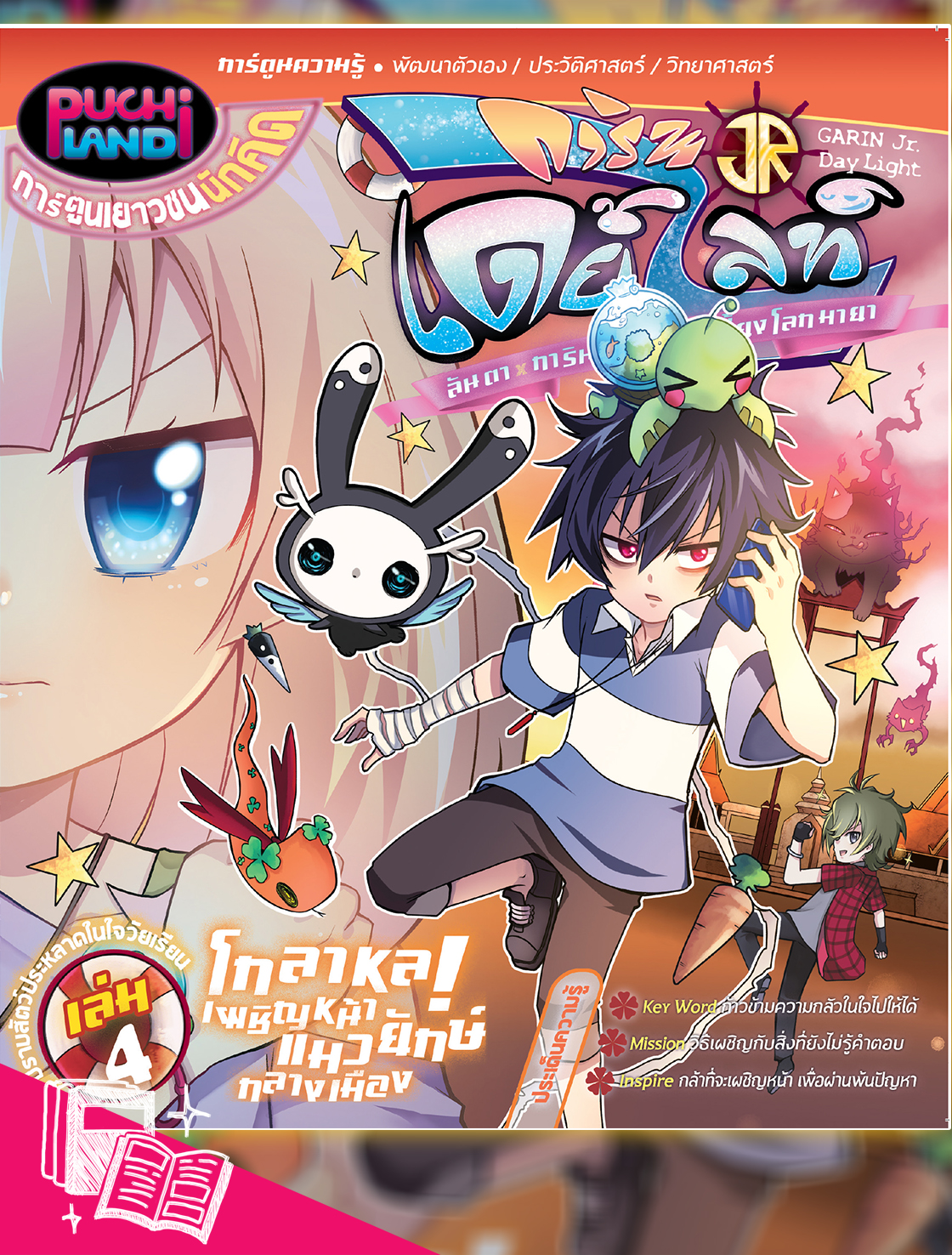 หนังสือการ์ตูน การินจูเนียร์ เดย์ไลท์ ลันตาXการิน กับสัตว์เลี้ยงโลกมายา เล่ม 4 โกลาหล! เผชิญหน้าแมวยักษ์กลางเมือง