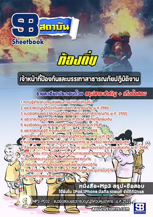 สรุปแนวข้อสอบเจ้าหน้าที่ป้องกันและบรรเทาสาธารณภัย ท้องถิ่น อปท. อบจ. อบต. เทศบาล