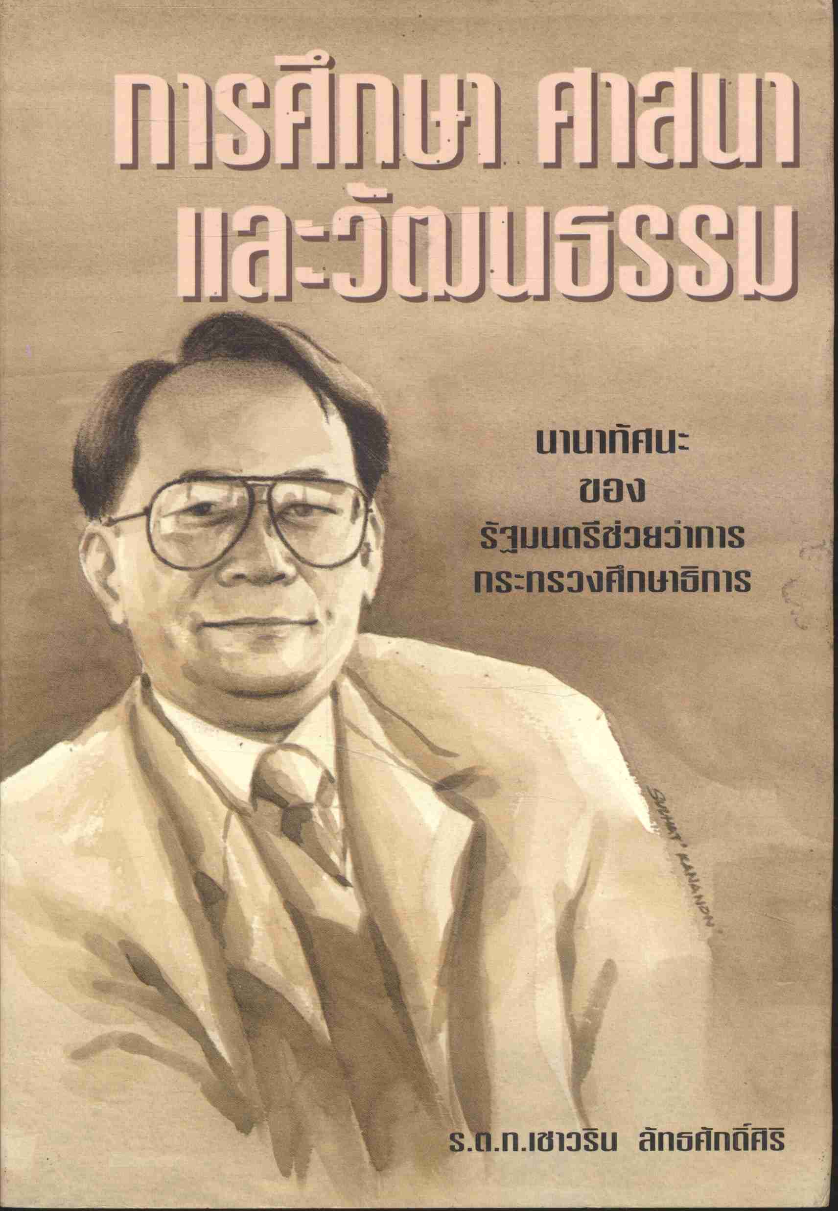 การศึกษา ศาสนาและวัฒนธรรม