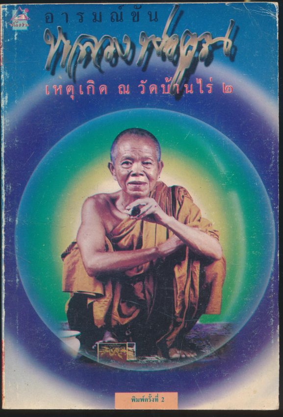 อารมณ์ขันหลวงพ่อคูณ เหตุเกิด ณ วัดบ้านไร่ ๒