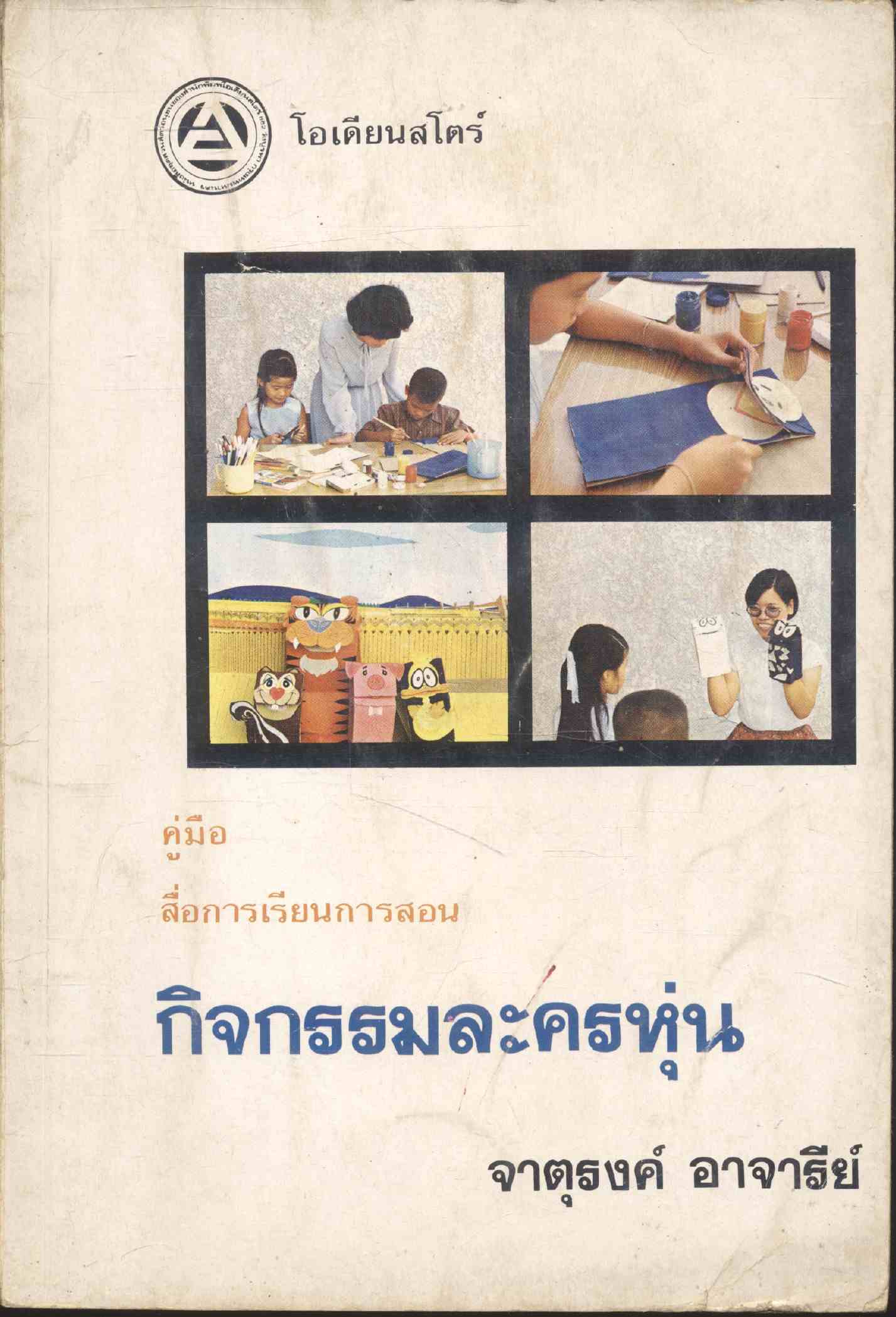 คู่มือ สื่อการเรียนการสอน กิจกรรมละครหุ่น
