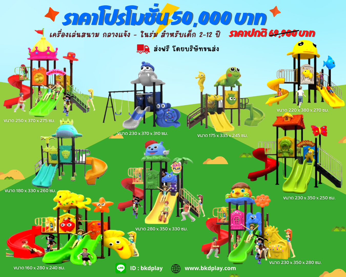ชุดโปรโมชั่น เครื่องเล่นละ 50,000บาท เครื่องเล่นสนามกลางแจ้ง ,สนามเด็กเล่น,เครื่องเล่นสนามราคาถูก OutdoorPlayground , ของเล่นสนาม, สำหรับบริจาคสนามเด็กเล่น