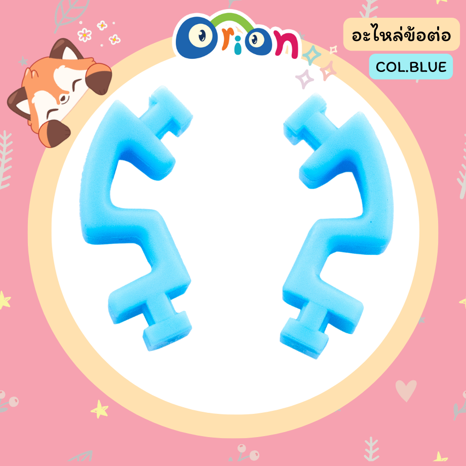 ORION อะไหล่ ข้อต่อ สีฟ้า