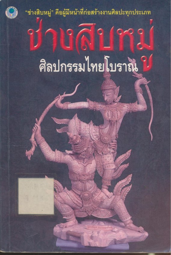 ช่างสิบหมู่ ศิลปกรรมไทยโบราณ