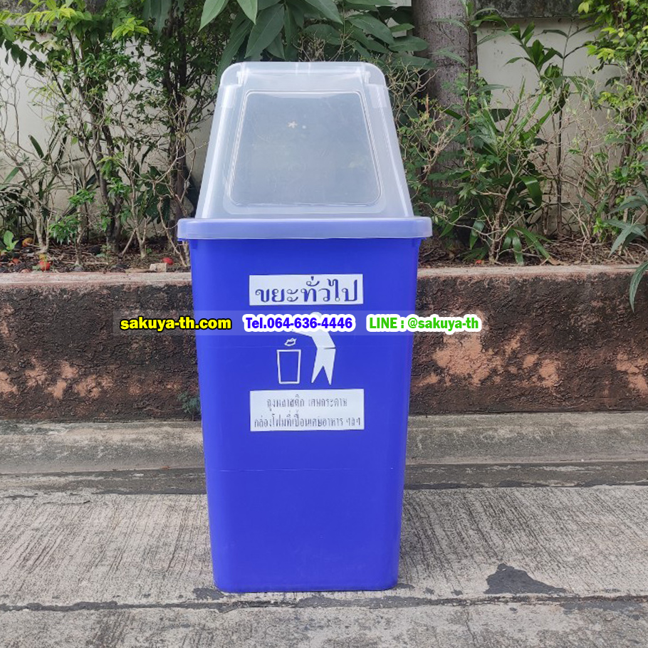 ถังขยะทรงเหลี่ยม ถังสี ฝาใส 40 ลิตร