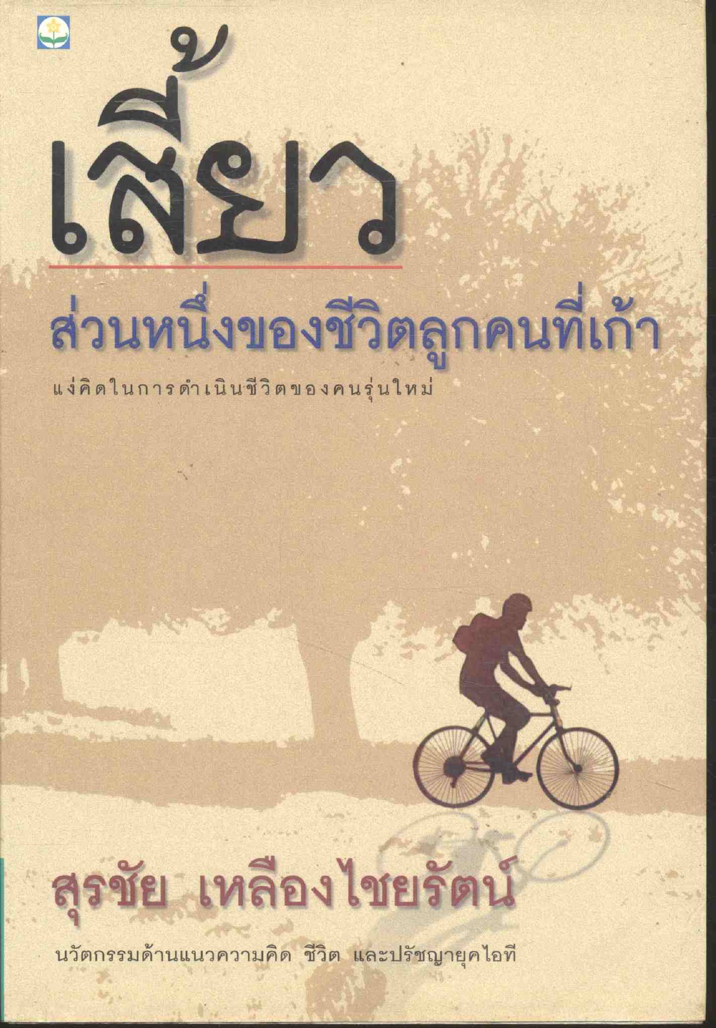 เสี้ยว ส่วนหนึ่งของชีวิตลูกคนที่เก้า แง่คิดในการดำเนินชีวิตของคนรุ่นใหม่