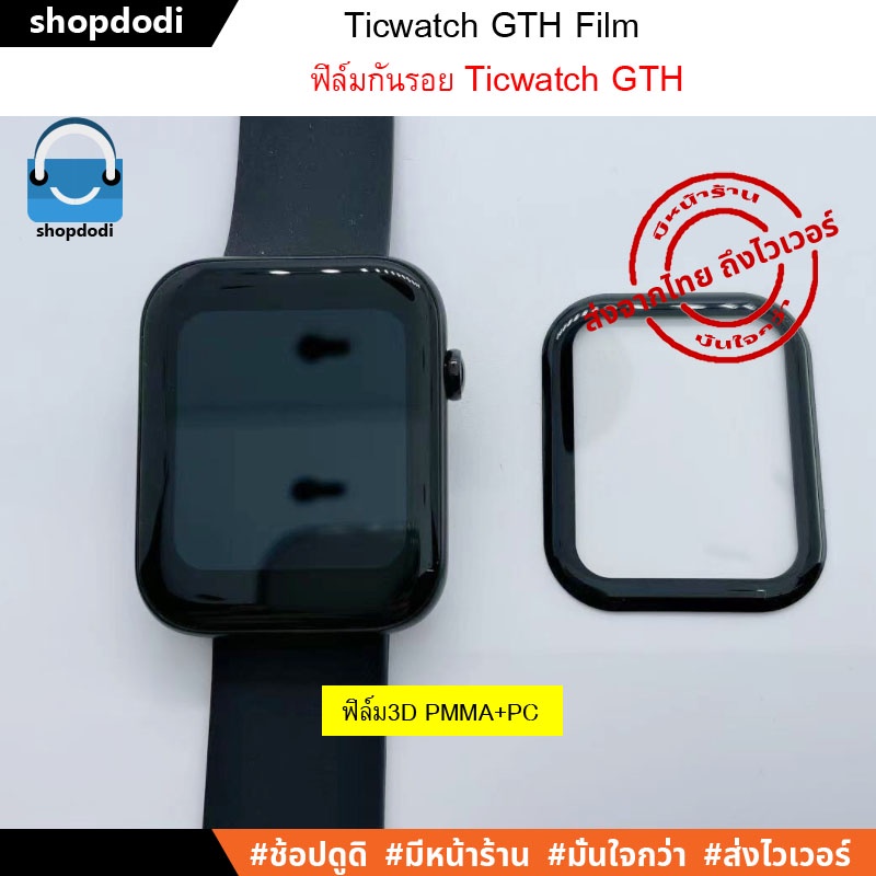 #Shopdodi ฟิล์ม Ticwatch GTH Film ฟิล์มกันรอย 3D