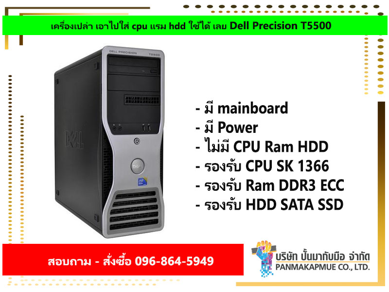 เครื่องเปล่า เอาไปใส่ cpu แรม hdd ใช้ได้ เลย Dell Precision T5500