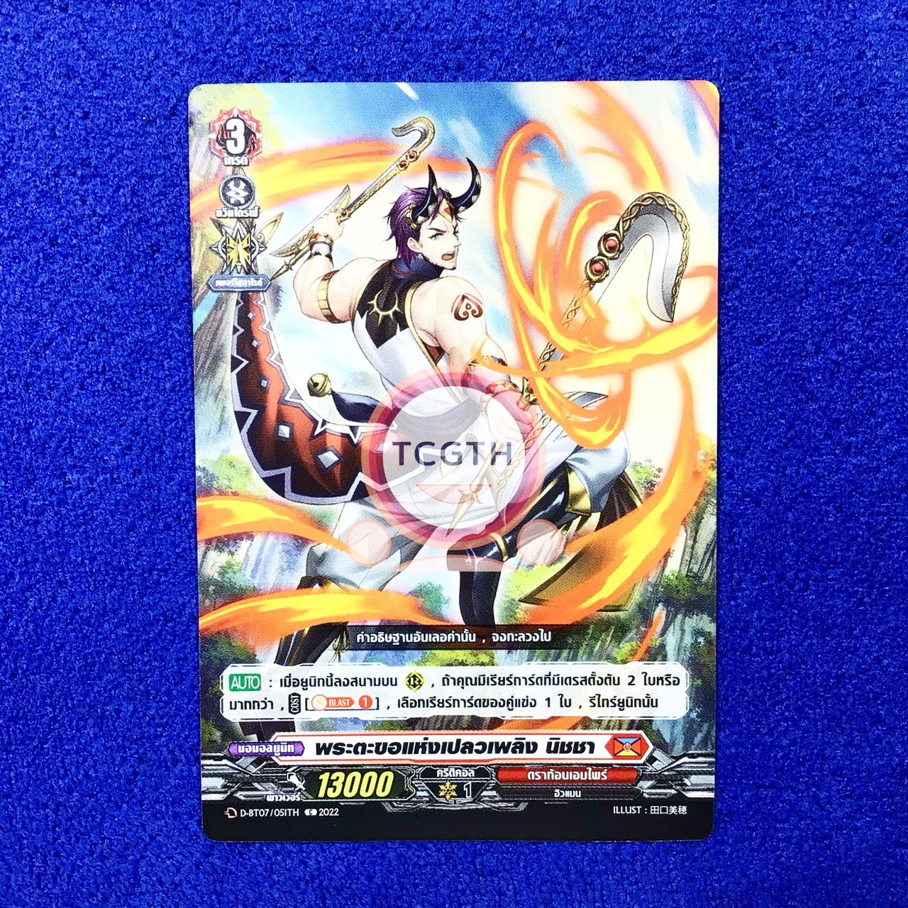 พระตะขอแห่งเปลวเพลิง นิชชา