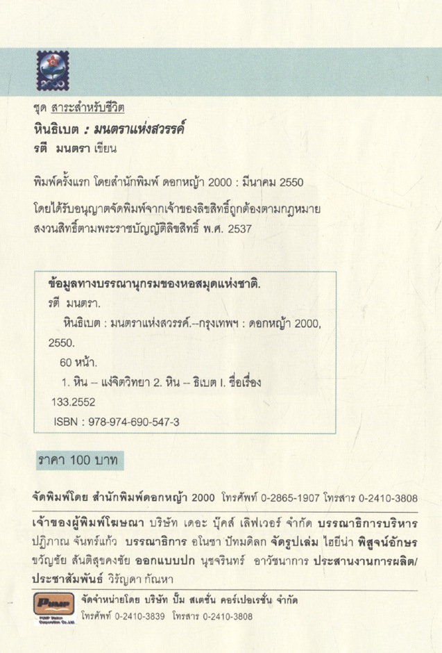 หินธิเบต มนตราแห่งสวรรค์
