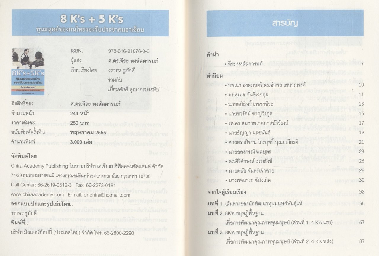8K's+5K's ทุนมนุษย์ของคนไทยรองรับประชาคมอาเซียน