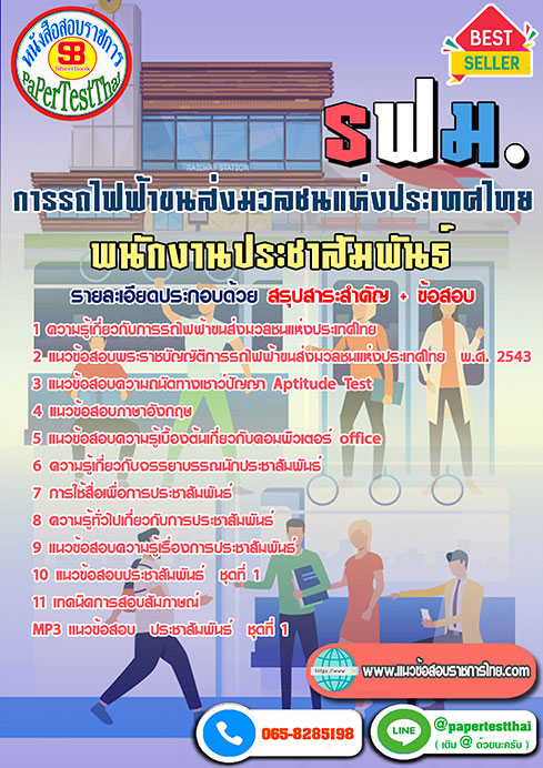 สรุปแนวข้อสอบ พนักงานประชาสัมพันธ์ (รฟม)การรถไฟฟ้าขนส่งมวลชนแห่งประเทศไทย
