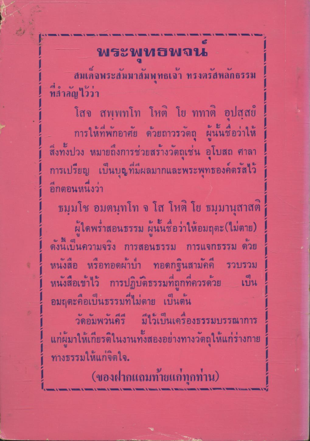 สารอัมพวันคีรีกถา และ การพัฒนาจิตทางพระพุทธศาสนา อนุสรณ์ในงานพระราชทานเพลิงศพ พระครูนิวิฐธรรมรัตน์ อ.ตาคลี จ.นครสวรรค์ ๒๕๒๙